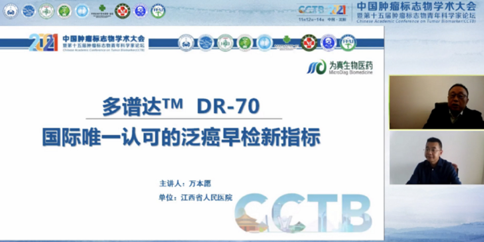 為真生物攜多譜達(dá)DR-70亮相2021中國腫瘤標(biāo)志物學(xué)術(shù)大會(huì)
