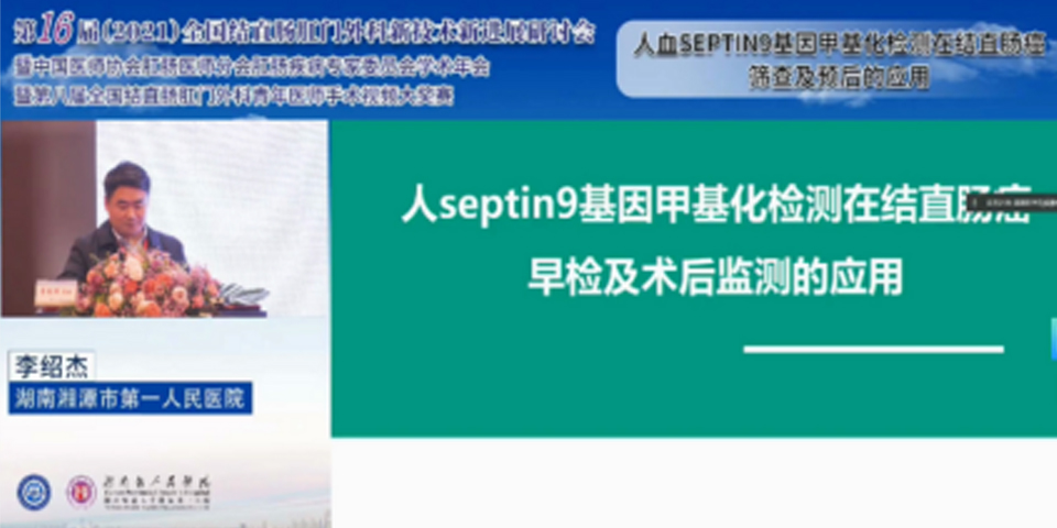 常久安?亮相第十六屆全國結(jié)直腸肛門外科 新技術(shù)新進(jìn)展研討會(huì)
