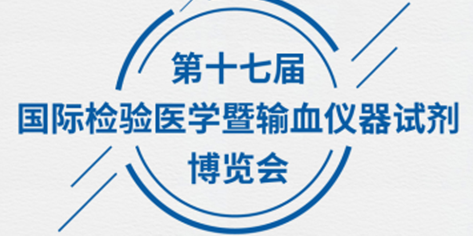 【誠摯邀請】為真生物醫藥邀您參加 第十七屆國際檢驗醫學暨輸血儀器試劑博覽會