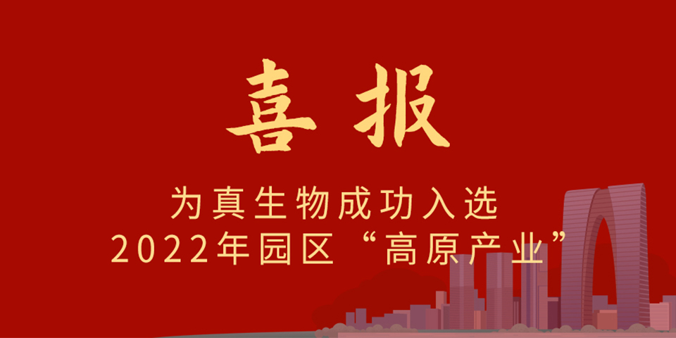 喜報丨熱烈慶祝為真生物入選2022年蘇州市工業園區制造業重點企業