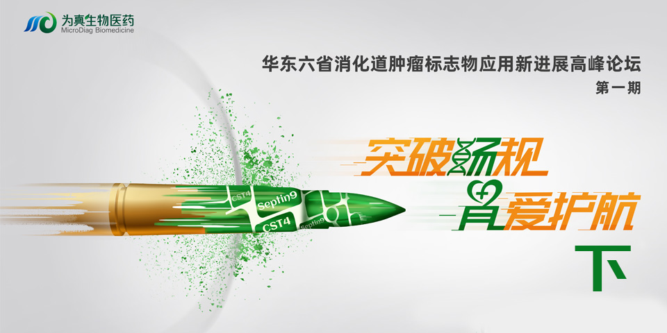 精彩回顧（下篇） | 突破『腸 』規，『胃 』愛護航 華東六省消化道腫瘤標志物應用新進展高峰論壇（第一期）