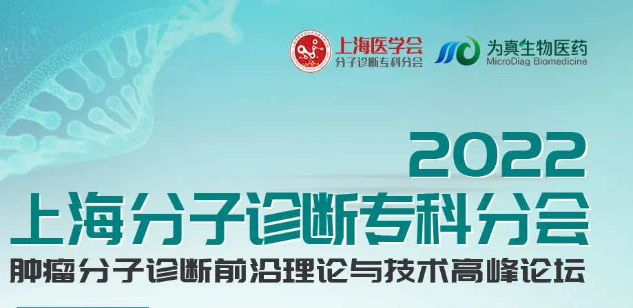 會(huì)議預(yù)告丨2022上海分子診斷專科分會(huì)“腫瘤分子診斷前沿理論與技術(shù)高峰論壇”