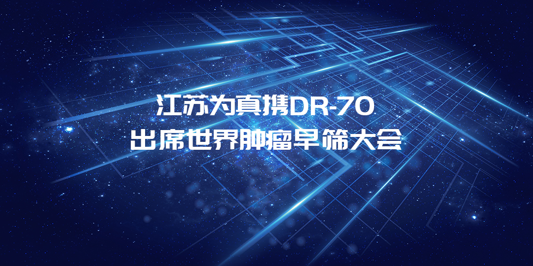 活動預告丨江蘇為真將攜DR-70出席世界腫瘤早篩大會