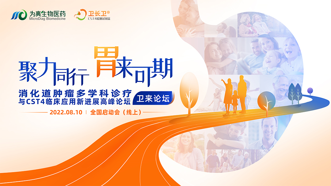 會(huì)議預(yù)告丨衛(wèi)來論壇暨消化道腫瘤多學(xué)科診療與CST4臨床應(yīng)用新進(jìn)展高峰論壇·全國啟動(dòng)會(huì)