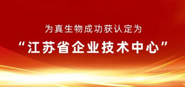 為真生物成功獲認定為“江蘇省企業技術中心”