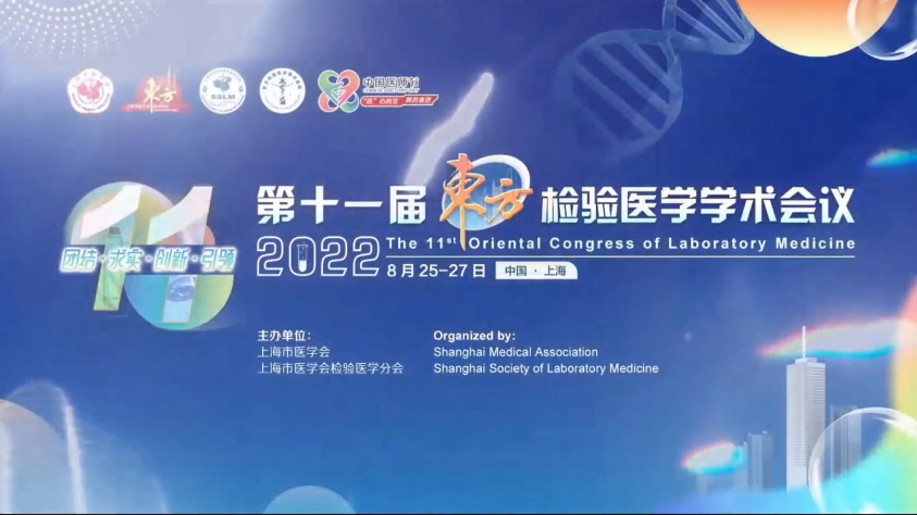 精彩回顧丨第十一屆東方檢驗醫學學術會議·為真生物醫藥衛星會圓滿舉行