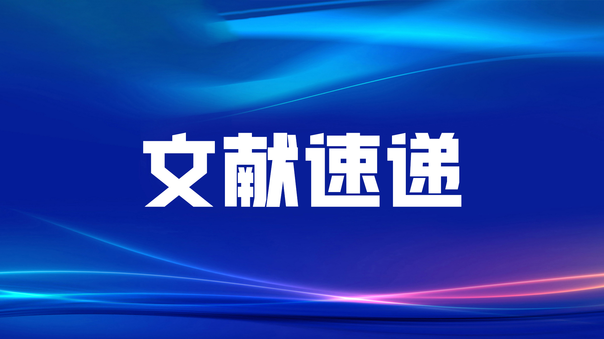 文獻速遞丨福建省立醫院黃毅教授課題組發表新型腫瘤標志物CST4和DR-70聯合檢測的最新研究成果