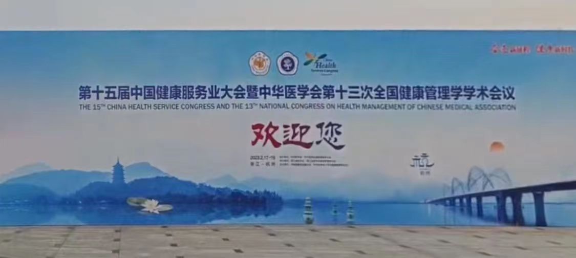 會(huì)議回顧丨為真生物攜熱門產(chǎn)品亮相第十五屆健康服務(wù)業(yè)大會(huì)