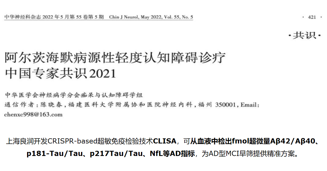 上海良潤開發CRISPR-based AD血液早篩產品