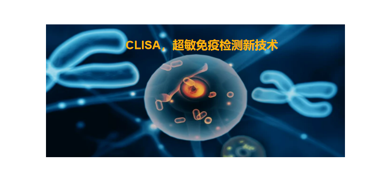 CLISA，上海良潤研發成功單分子免疫技術