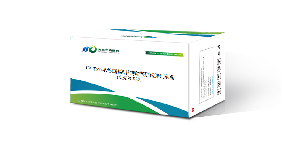 血漿EGFR+Exo-MSC肺小微結節鑒別試劑盒