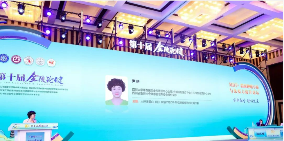 華西醫院尹耕教授攜DR-70新腫標亮相第十屆金陵論健作主題發言