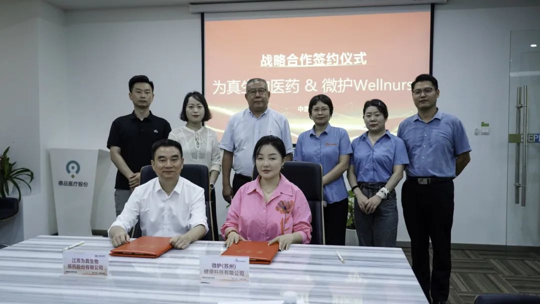 為真生物和微護醫療簽署戰略合作協議