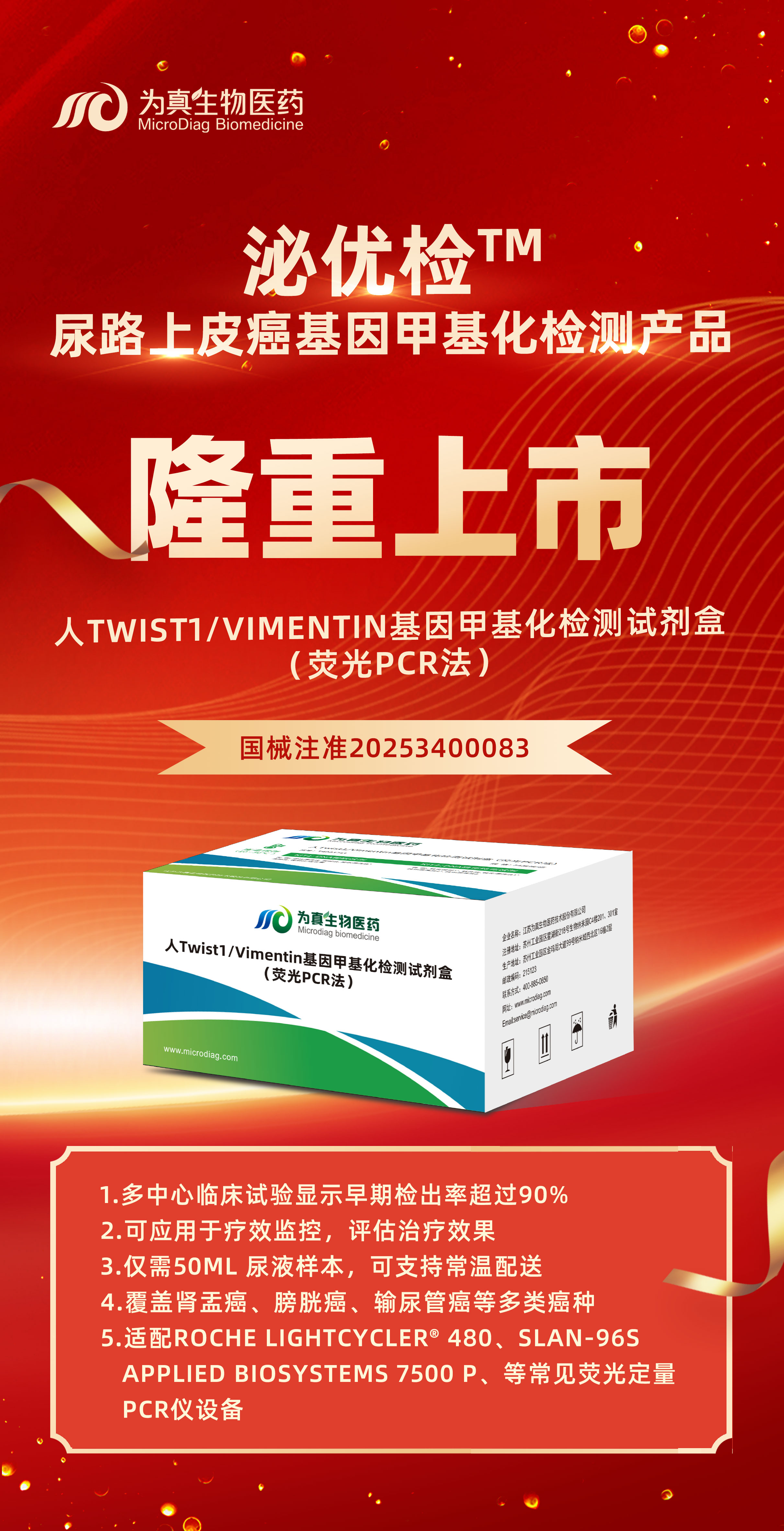 重大喜訊 | 為真生物“人Twist1/Vimentin基因甲基化檢測試劑盒（熒光PCR法）”上市