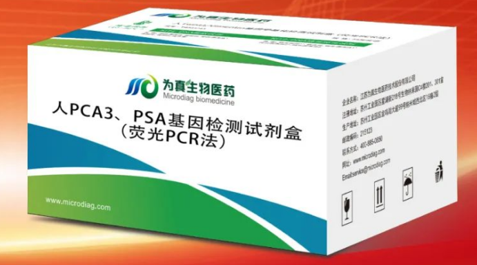 人PCA3/PSA基因檢測試劑盒