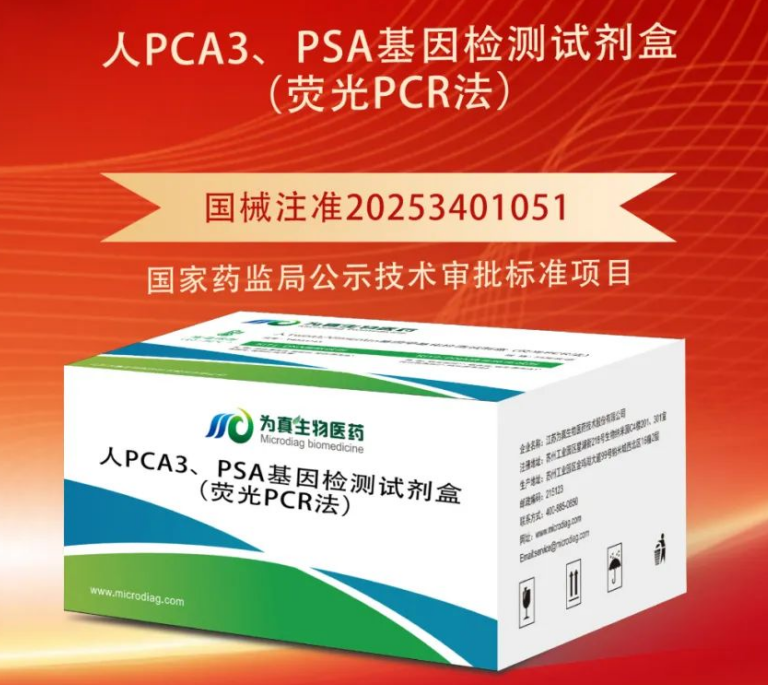 重大喜訊|為真生物喜獲“尿液PCA3、PSA基因檢測試劑盒”注冊證