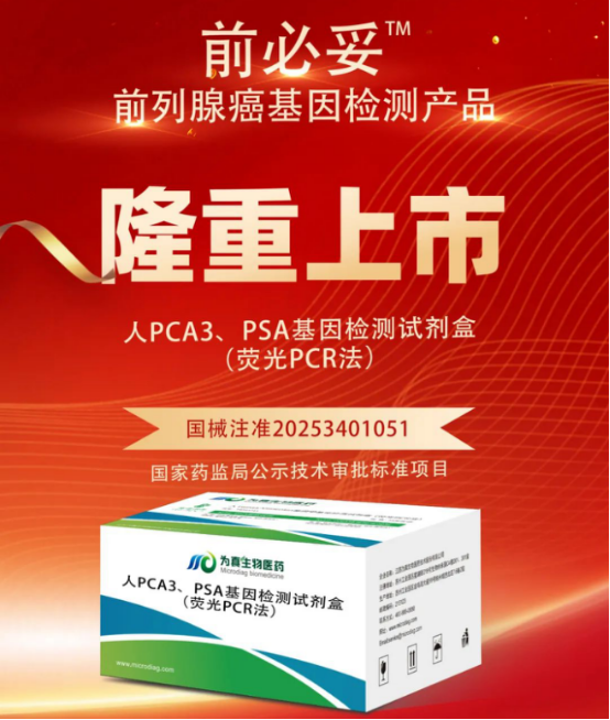 從審評報告看為真生物人PCA3、PSA基因檢測試劑盒（熒光PCR法）注冊申報關鍵點