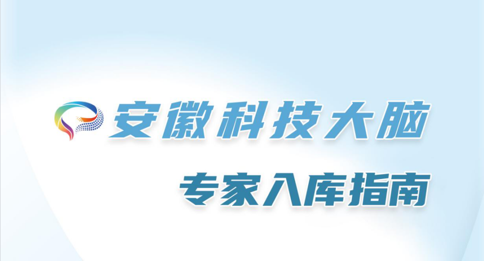 王弢博士獲聘安徽省科技廳專家庫專家